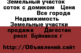 Земельный участок 20 соток с домиком › Цена ­ 1 200 000 - Все города Недвижимость » Земельные участки продажа   . Дагестан респ.,Буйнакск г.